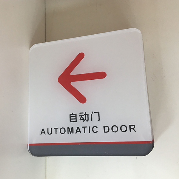 自動(dòng)門提示牌